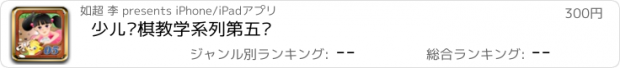 おすすめアプリ 少儿围棋教学系列第五课