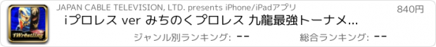 おすすめアプリ iプロレス ver みちのくプロレス 九龍最強トーナメント