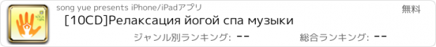 おすすめアプリ [10CD]Релаксация йогой спа музыки