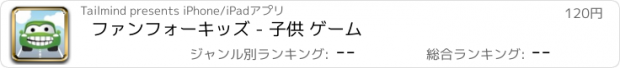 おすすめアプリ ファンフォーキッズ - 子供 ゲーム