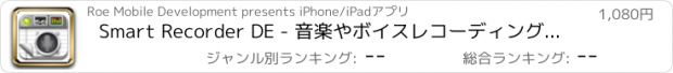 おすすめアプリ Smart Recorder DE - 音楽やボイスレコーディングアプリ