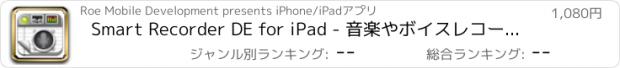 おすすめアプリ Smart Recorder DE for iPad - 音楽やボイスレコーディングアプリ