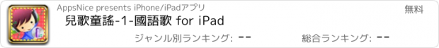 おすすめアプリ 兒歌童謠-1-國語歌 for iPad