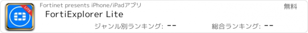 おすすめアプリ FortiExplorer Lite