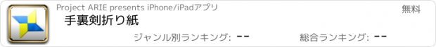 おすすめアプリ 手裏剣折り紙