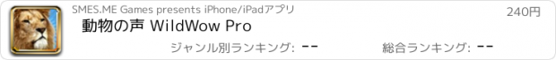 おすすめアプリ 動物の声 WildWow Pro