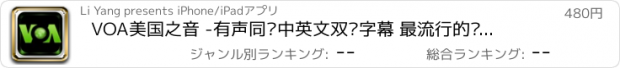 おすすめアプリ VOA美国之音 -有声同步中英文双语字幕 最流行的标准慢常速新闻广播 英汉对照全文字典 Voice of America Special + Standard English News Pro