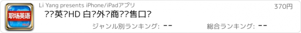 おすすめアプリ 职场英语HD 白领外贸商铺销售口语