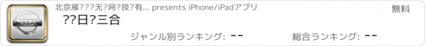 おすすめアプリ 东风日产三合