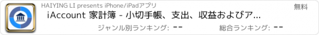 おすすめアプリ iAccount 家計簿 - 小切手帳、支出、収益およびアカウントトラッカー