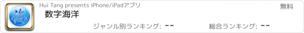 おすすめアプリ 数字海洋