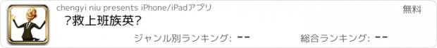 おすすめアプリ 抢救上班族英语