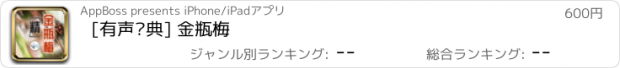 おすすめアプリ [有声经典] 金瓶梅