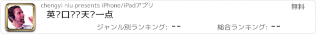 おすすめアプリ 英语口语每天说一点