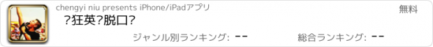 おすすめアプリ 疯狂英语脱口说