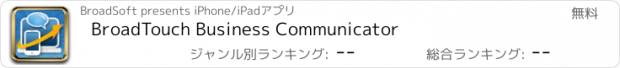 おすすめアプリ BroadTouch Business Communicator