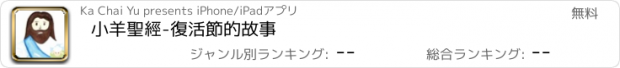 おすすめアプリ 小羊聖經-復活節的故事