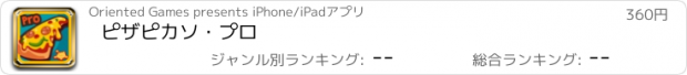 おすすめアプリ ピザピカソ・プロ