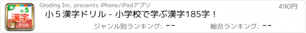 おすすめアプリ 小５漢字ドリル - 小学校で学ぶ漢字185字！