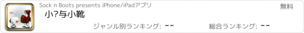 おすすめアプリ 小袜与小靴