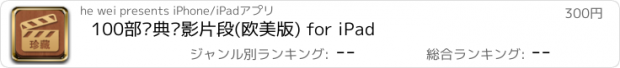 おすすめアプリ 100部经典电影片段(欧美版) for iPad