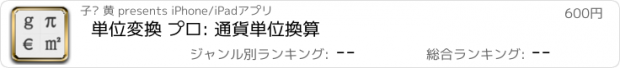 おすすめアプリ 単位変換 プロ: 通貨単位換算