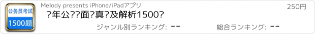 おすすめアプリ 历年公务员面试真题及解析1500题