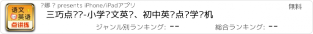 おすすめアプリ 三巧点讲练-小学语文英语、初中英语点读学习机