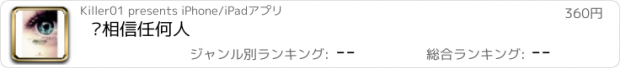 おすすめアプリ 别相信任何人