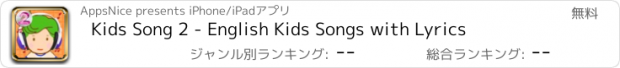 おすすめアプリ Kids Song 2 - English Kids Songs with Lyrics