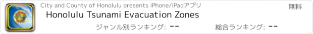 おすすめアプリ Honolulu Tsunami Evacuation Zones