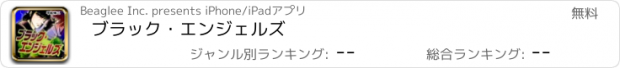 おすすめアプリ ブラック・エンジェルズ