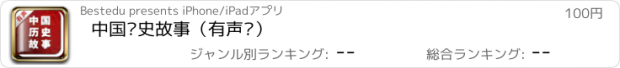 おすすめアプリ 中国历史故事（有声书）