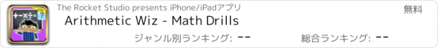 おすすめアプリ Arithmetic Wiz - Math Drills