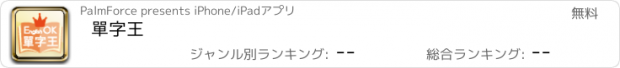 おすすめアプリ 單字王