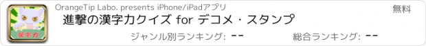 おすすめアプリ 進撃の漢字力クイズ for デコメ・スタンプ