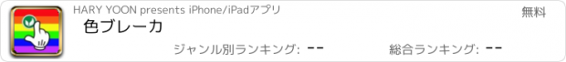 おすすめアプリ 色ブレーカ