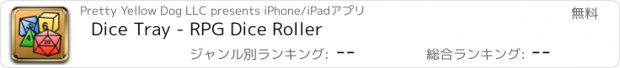 おすすめアプリ Dice Tray - RPG Dice Roller
