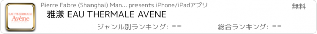 おすすめアプリ 雅漾 EAU THERMALE AVENE