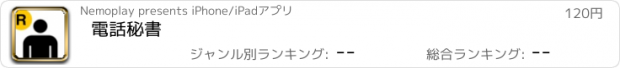 おすすめアプリ 電話秘書