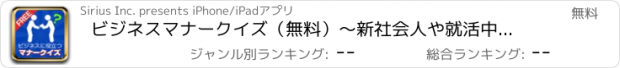 おすすめアプリ ビジネスマナークイズ（無料）～新社会人や就活中の方に最適！～