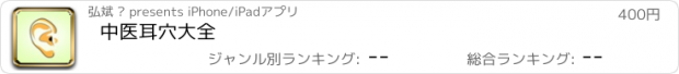 おすすめアプリ 中医耳穴大全