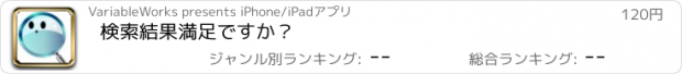 おすすめアプリ 検索結果満足ですか？