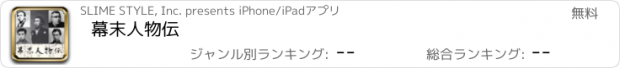 おすすめアプリ 幕末人物伝