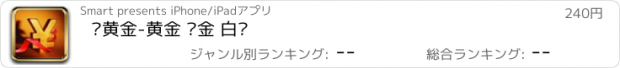 おすすめアプリ 纸黄金-黄金 铂金 白银