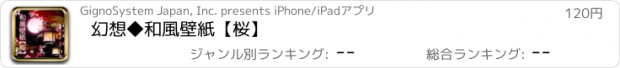 おすすめアプリ 幻想◆和風壁紙【桜】
