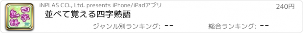 おすすめアプリ 並べて覚える四字熟語