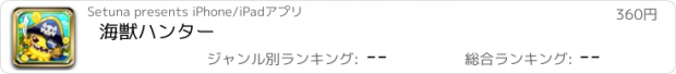 おすすめアプリ 海獣ハンター