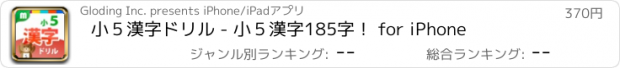 おすすめアプリ 小５漢字ドリル - 小５漢字185字！ for iPhone