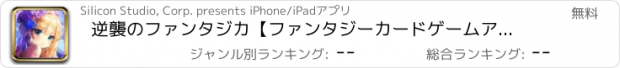 おすすめアプリ 逆襲のファンタジカ【ファンタジーカードゲームアプリ】